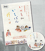 DVD「いのちがいちばん輝く日」のチラシ