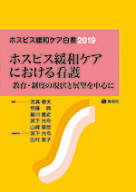 ホスピスケア白書2019の表紙