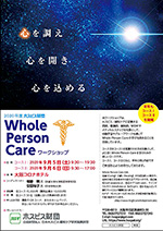 WholePersonCare ワークショップ2020のチラシ