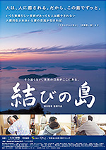 映画『結びの島 』のポスター