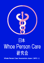 日本 Whole Person Care 研究会のラベル
