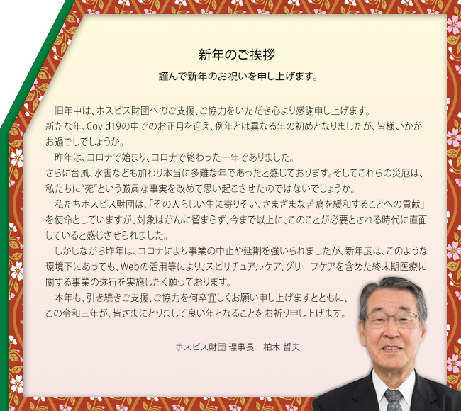 柏木理事長の新年のご挨拶