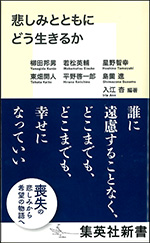 「悲しみとともにどう生きるか」の表紙