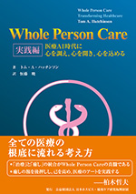 『 Whole Person Care 実践編 』の表紙