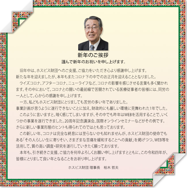 柏木理事長の新年のご挨拶