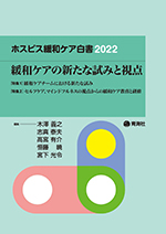 『ホスピス・緩和ケア白書2022』の表紙