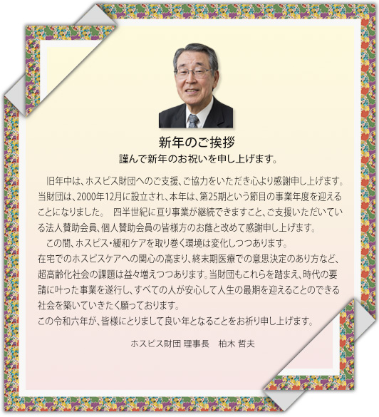 柏木理事長の新年のご挨拶