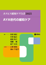 ホスピス・緩和ケア白書2025の表紙
