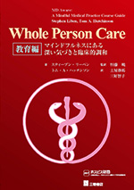 『Whole Person Care教育編』の表紙