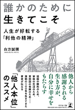 「誰かのために生きてこそ」の表紙