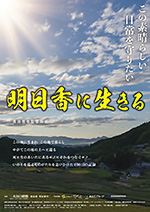 映画『明日香に生きる』のポスター