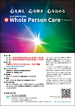 新 Whole Person Care ワークショップ2023のチラシ