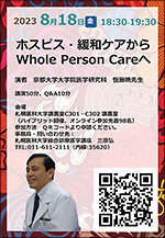 Whole Person Care 特別講演のチラシ