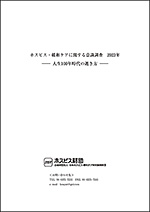 『ホスピス・緩和ケアに関する意識調査2023年』の表紙