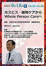 Whole Person Care 特別講演のチラシ