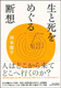 ”生と死をめぐる断想”の表紙