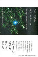 井藤美由紀　著「いかに死を受け止めたか」の表紙