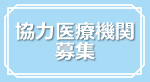 協力医療機関募集のバナー