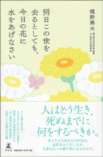 「明日この世を去るとしても、今日の花に水をあげなさい」の表紙