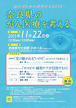 奈良県のがん医療を考える（ホスピスシンポジウム2015）のチラシ