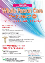 第9回 Whole Person Care ワークショップのチラシ