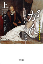 「がん　4000年の歴史　上巻」の表紙