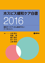 ホスピス緩和ケア白書2016の表紙