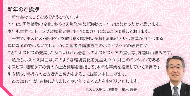 柏木理事長の新年のご挨拶