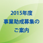 2015年度事業助成募集のご案内のイメージアイコン