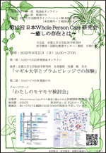 第12回 日本Whole Person Care 研究会のチラシ