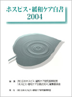 ホスピス緩和ケア白書2004