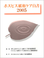 ホスピス緩和ケア白書2005