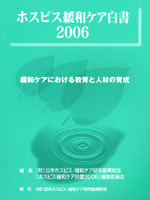 ホスピス緩和ケア白書2006