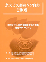 ホスピス緩和ケア白書2008