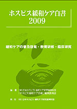 ホスピス緩和ケア白書2009