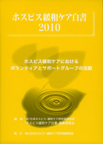 ホスピス緩和ケア白書2010